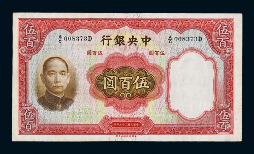 民国二十五年华德路版中央银行伍百圆纸币一枚