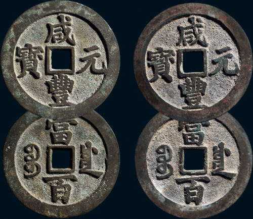“咸丰元宝”背“宝川当百”一组两枚
