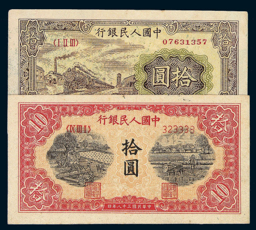 1949年第一版人民币拾圆“灌田与矿井” 拾圆“锯木与耕地” 拾圆“火车”各二枚