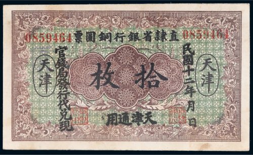 民国十二年（1923年）直隶省银行铜圆票天津通用拾枚