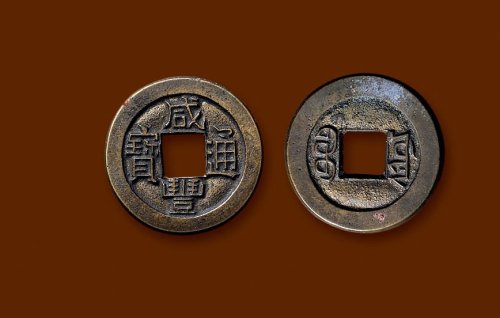 “咸丰通宝”背“宝源”小平母钱