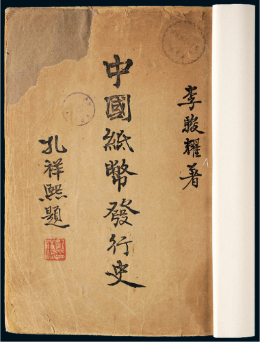民国三十三年（1944年）《中国纸币发行史》一册