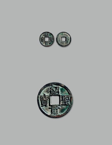 “绍圣重宝”折二隶书