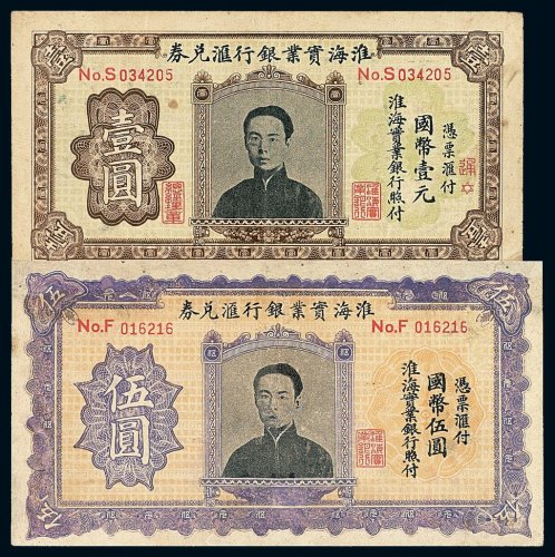 民国时期淮海实业银行兑换券壹圆 伍圆各一枚