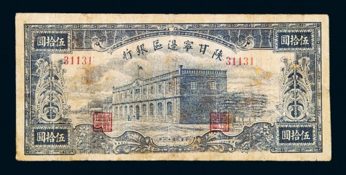 民国三十一年陕甘宁边区银行伍拾圆纸币一枚