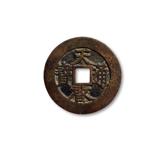 “天启通宝”背“府”