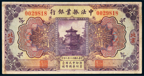 民国十二年（1923年）中法振业银行北京壹圆