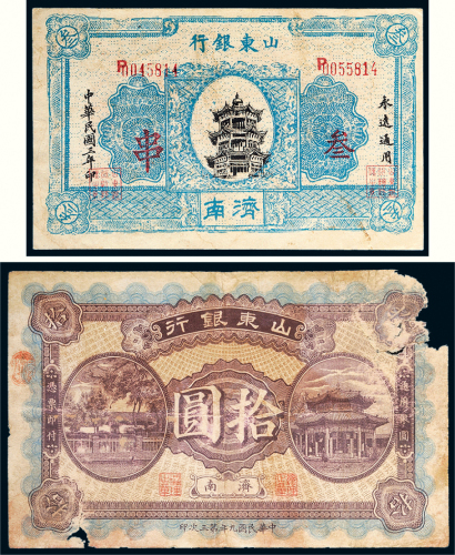 民国九年（1920年）山东银行济南拾圆