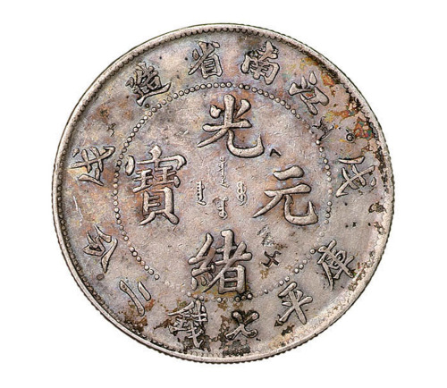 戊戌江南省造光绪元宝库平七钱二分银币一枚