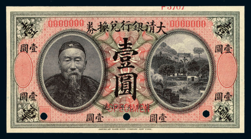 宣统元年李鸿章像大清银行兑换券壹圆样票一枚