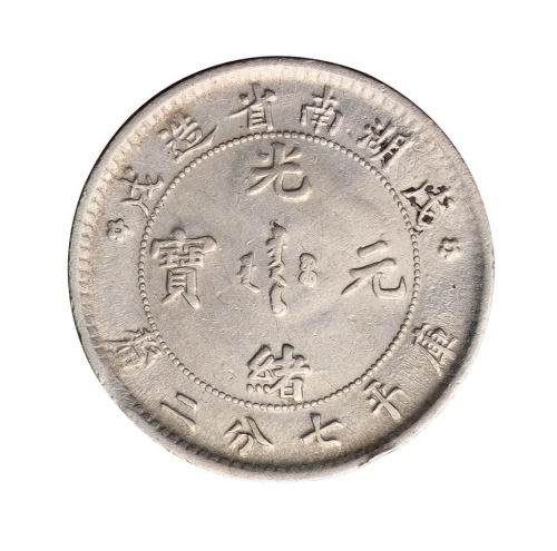 1898年戊戌湖南省造光绪元宝库平七分二厘银币一枚