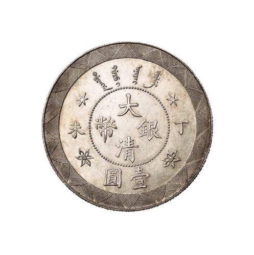 光绪年造丁未大清银币壹圆 完未流通