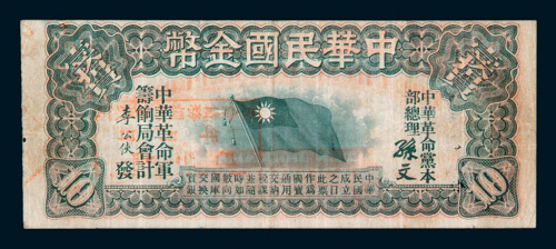民国元年中华民国金币券拾圆一枚