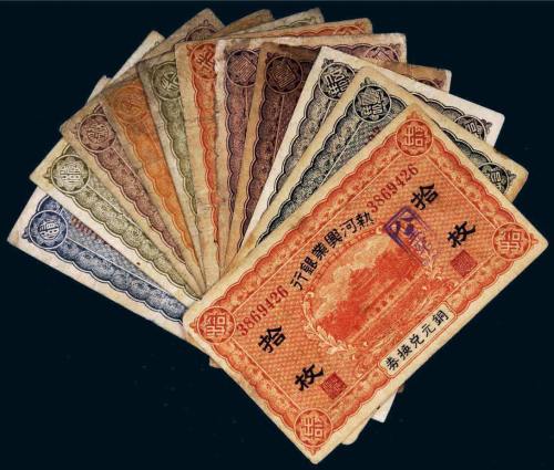热河兴业银行纸币一组十一张