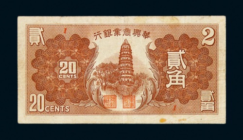 1938年华兴商业银行贰角辅币一枚