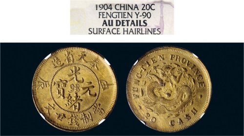 甲辰（1904年）奉天省造光绪元宝二十文铜币