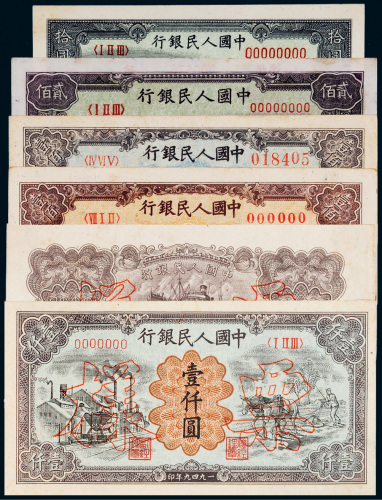 第一版人民币样票一组六张