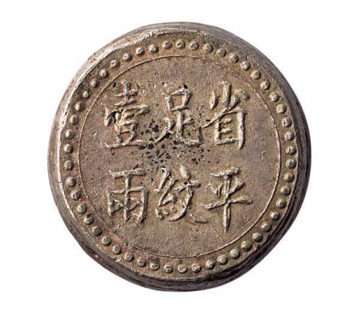 1908年长沙乾益字号省平足纹壹两银饼一枚