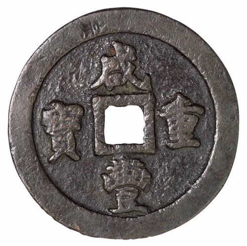清代宝福局“咸丰重宝”当百一枚