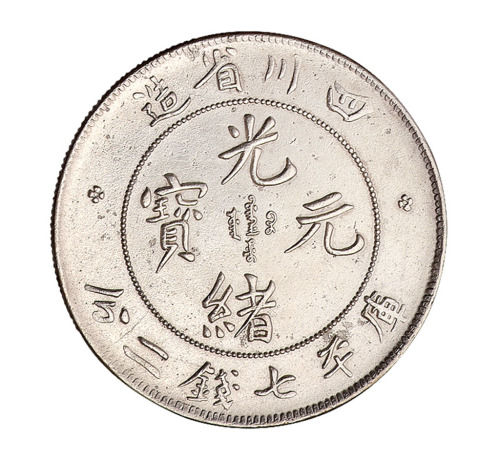 1898年四川省造光绪元宝库平七钱二分银币一枚
