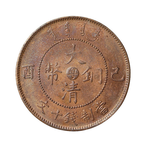 1909年己酉大清铜币中心“粤”十文一枚