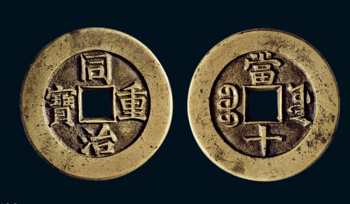 “同治重宝”背“宝源当十”母钱