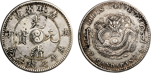 庚子（1900年）吉林省造光绪元宝七钱二分银币（LM526）