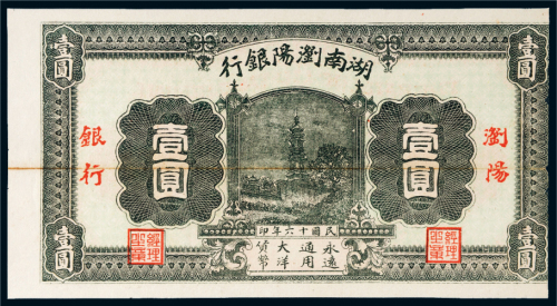 民国十六年（1927年）湖南浏阳银行壹圆
