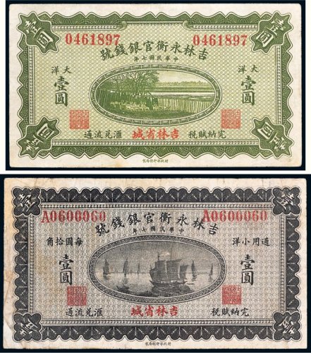 民国七年（1918年）吉林永衡官银钱号大洋、小洋壹圆各一枚