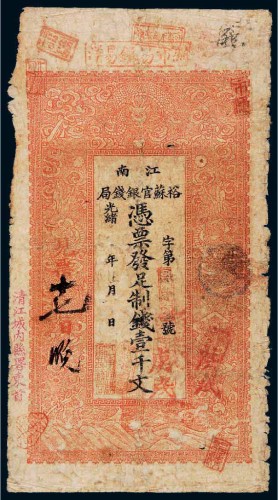 光绪二十九年（1903年）江南裕苏官银钱局壹千文