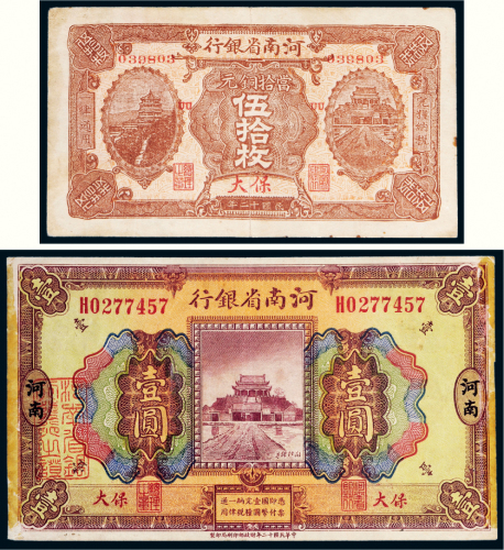 民国十二年（1923年）河南省银行纸币一组二张