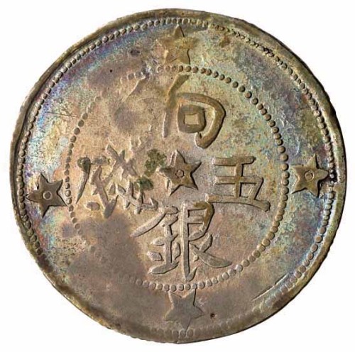 1911年喀什饷银五钱银币一枚