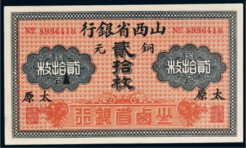 山西省银行铜元贰拾枚