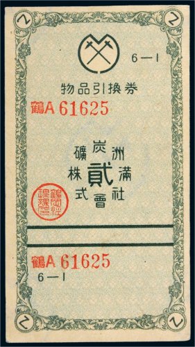 满洲炭矿株式会社物品引换券贰角