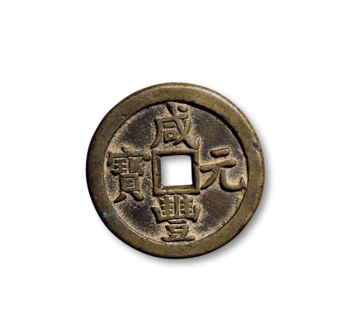 “咸丰重宝”背“宝泉当五十”、“咸丰元宝”背“宝泉当百”一组两枚