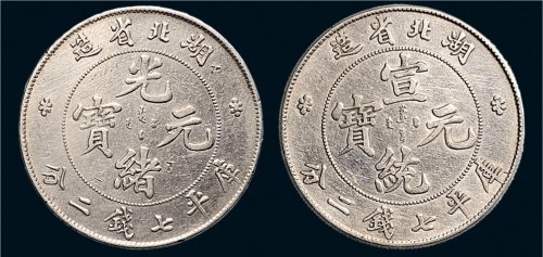 湖北省造光绪元宝、宣统元宝七钱二分银币各一枚