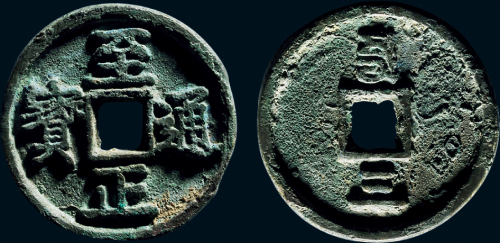 “至正通宝”背“三”试铸