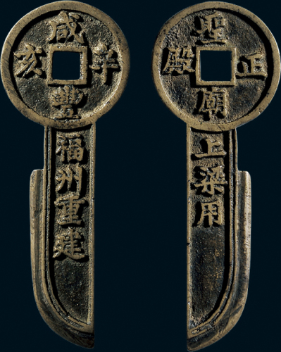 “咸丰辛亥福州重建”背“圣庙正殿上梁用”刀型上梁钱