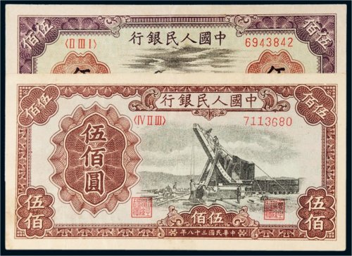第一版人民币伍佰圆二枚