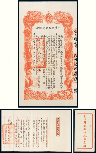 光绪三十三年（1907年）湖北官钱总局川汉铁路鄂境股票拾伍元