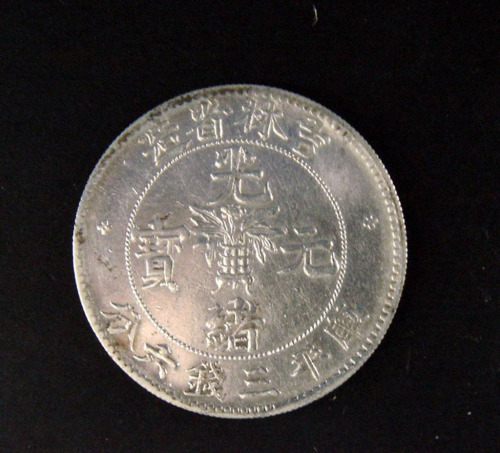 1898年吉林省造光绪元宝无干支花篮库平三钱六分银币一枚（无图）