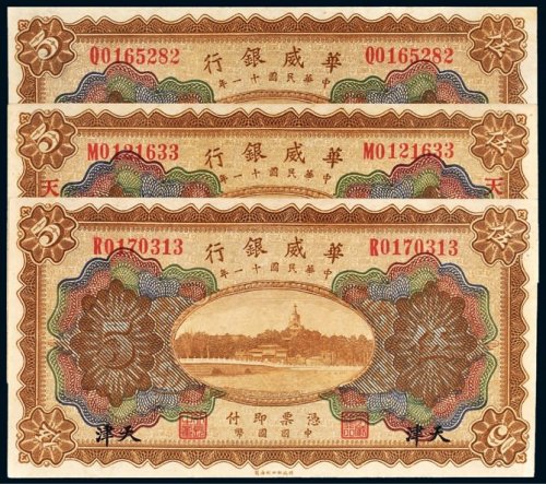 民国十一年（1922年）华威银行天津伍圆三枚