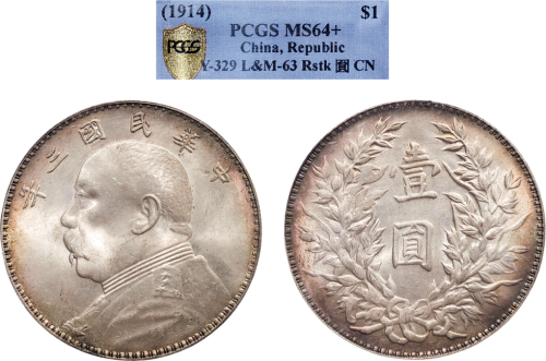 民国三年（1914年）袁世凯像壹圆银币（LM63）