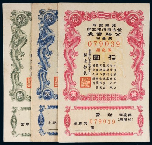 1945年蒙古自治邦政府公裕债券第壹回五圆、拾圆、五拾圆各一枚