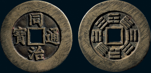 “同治通宝”背八卦纹宫钱