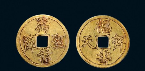 “万寿圣节”背“福寿齐天”宫廷赏赐金钱