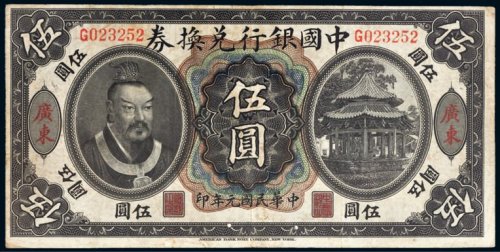 民国元年（1912年）中国银行兑换券黄帝像广东伍圆