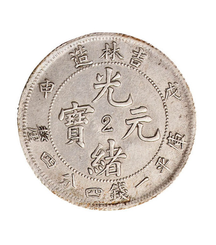 吉林省造银币三枚