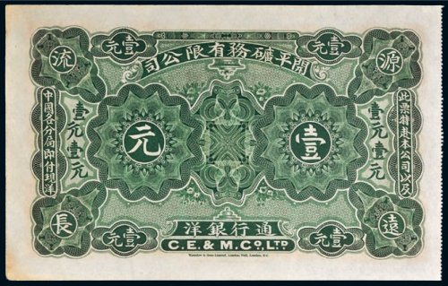 1902年开平矿物有限公司通行银洋壹元