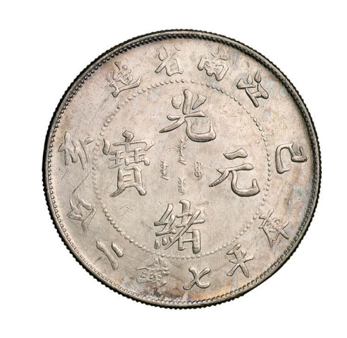 己亥江南省造光绪元宝库平七钱二分银币一枚